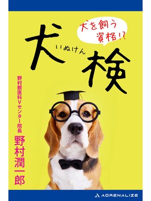 cover image of 犬を飼う資格!?　犬検